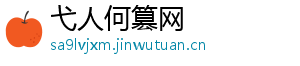 弋人何篡网	